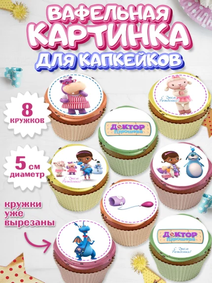 Вафельная картинка для капкейков, Доктор Плюшева, Девочка, День рождения, арт. PT806391_1