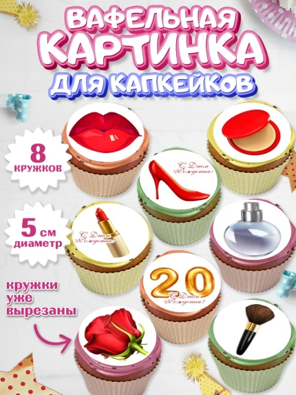 Вафельная картинка для капкейков, Девушке 20, Девушка, 20 лет, День рождения, арт. PT806398_1
