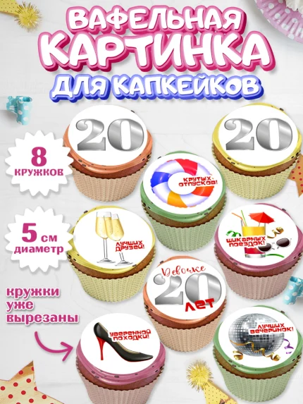 Вафельная картинка для капкейков, Девушке 20, Девушка, 20 лет, День рождения, арт. PT806402_1