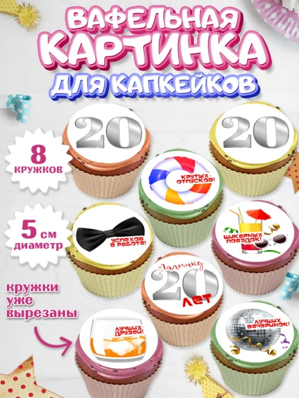 Вафельная картинка для капкейков, Девушке 20, Девушка, 20 лет, День рождения, арт. PT806406_1