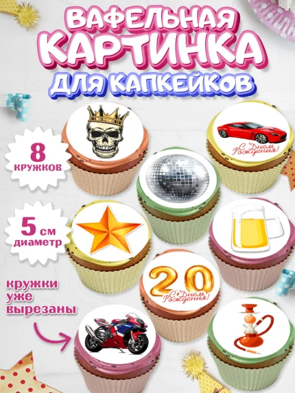 Вафельная картинка для капкейков, Девушке 20, Девушка, 20 лет, День рождения, арт. PT806409_1