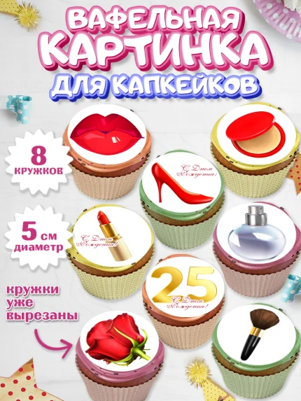 Вафельная картинка для капкейков, Девушке 25, Девушка, 25 лет, День рождения, арт. PT806417_1