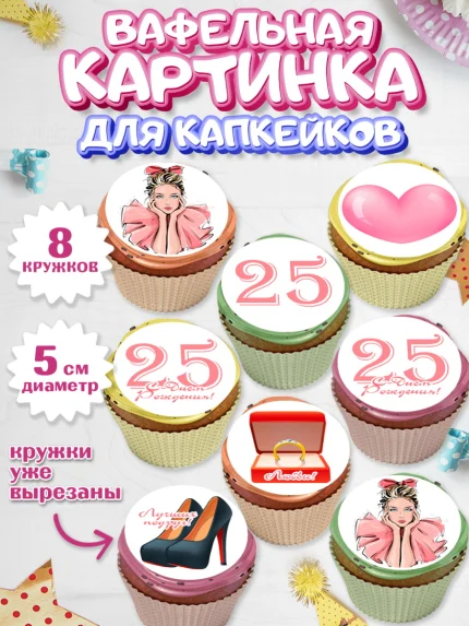 Вафельная картинка для капкейков, Девушке 25, Девушка, 25 лет, День рождения, арт. PT806421_1