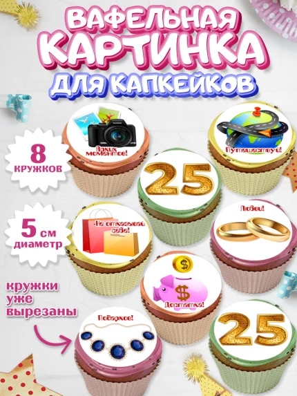 Вафельная картинка для капкейков, Девушке 25, Девушка, 25 лет, День рождения, арт. PT806425_1