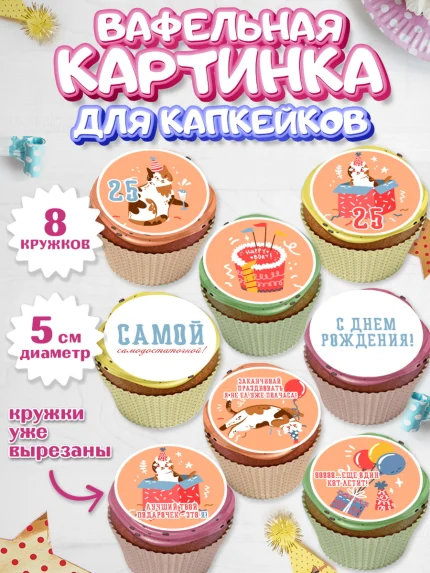 Вафельная картинка для капкейков, Девушке 25, Девушка, 25 лет, День рождения, арт. PT806428_1