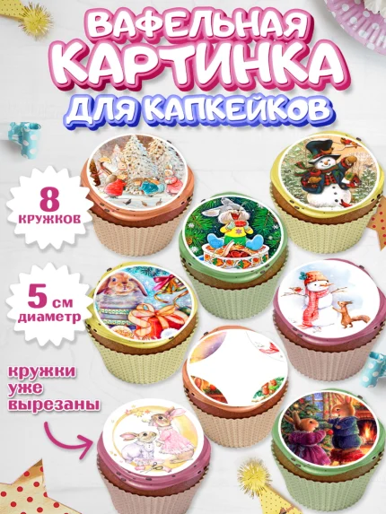 Вафельная картинка для капкейков, Новый год, Девочка, арт. PT806440_1