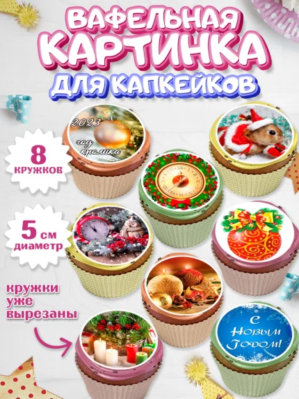 Вафельная картинка для капкейков, Новый год, Девочка, арт. PT806442_1