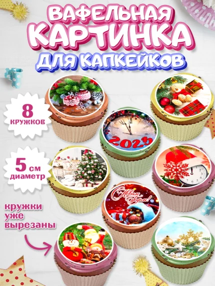 Вафельная картинка для капкейков, Новый год, Девочка, арт. PT806461_1