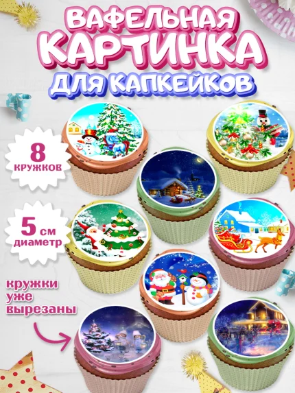 Вафельная картинка для капкейков, Новый год, Девочка, арт. PT806462_1