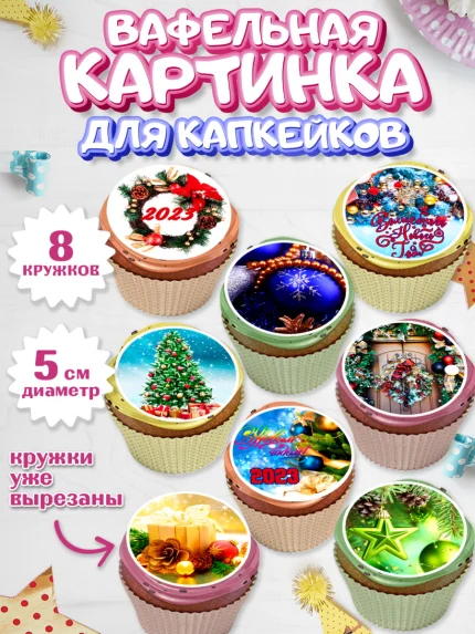 Вафельная картинка для капкейков, Новый год, Девочка, арт. PT806464_1