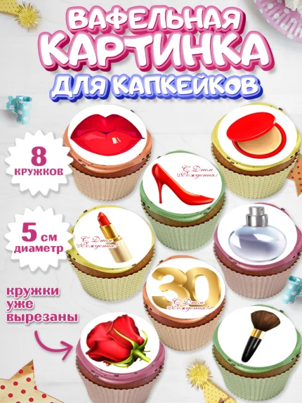 Вафельная картинка для капкейков, Девушке 30, Девушка, 30 лет, День рождения, арт. PT806479_1