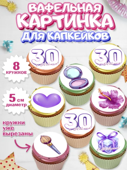 Вафельная картинка для капкейков, Девушке 30, Девушка, 30 лет, День рождения, арт. PT806485_1