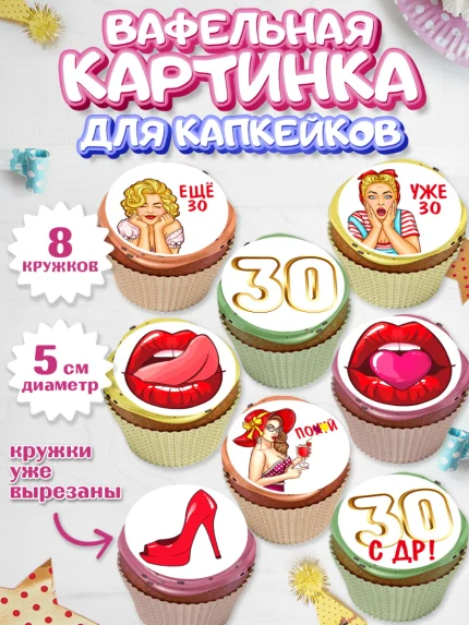 Вафельная картинка для капкейков, Девушке 30, Девушка, 30 лет, День рождения, арт. PT806487_1