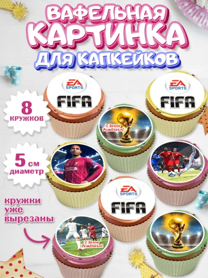 Вафельная картинка для капкейков, Футбол FIFA, ФИФА, Мальчик, День рождения, арт. PT806499_1