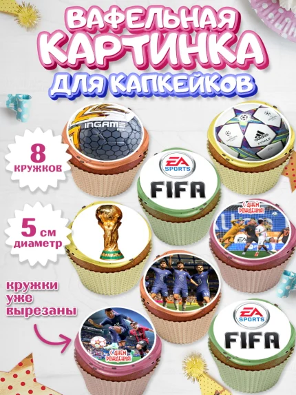 Вафельная картинка для капкейков, Футбол FIFA, ФИФА, Мальчик, День рождения, арт. PT806508_1