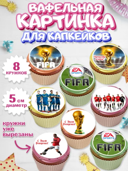 Вафельная картинка для капкейков, Футбол FIFA, ФИФА, Мальчик, День рождения, арт. PT806511_1