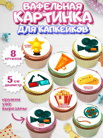 Вафельная картинка для капкейков, Кино, Актер, Девочка, День рождения, арт. PT806519_1