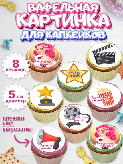 Вафельная картинка для капкейков, Кино, Актер, Девочка, День рождения, арт. PT806524_1