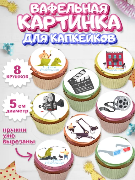 Вафельная картинка для капкейков, Кино, Актер, Девочка, День рождения, арт. PT806531_1