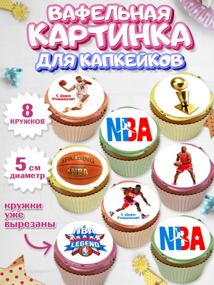 Вафельная картинка для капкейков, НБА, NBA, Мальчик, День рождения, арт. PT806539_1