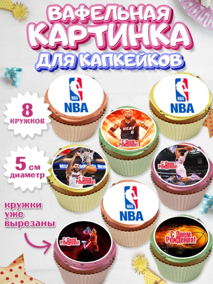 Вафельная картинка для капкейков, НБА, NBA, Мальчик, День рождения, арт. PT806544_1