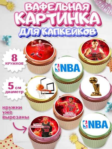 Вафельная картинка для капкейков, НБА, NBA, Мальчик, День рождения, арт. PT806548_1