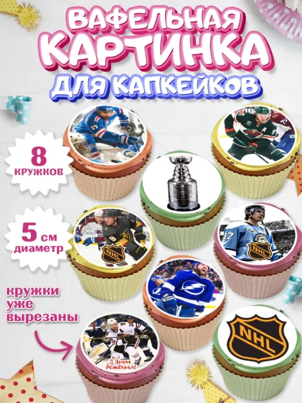 Вафельная картинка для капкейков, НХЛ, Хоккей, Мальчик, День рождения, арт. PT806564_1