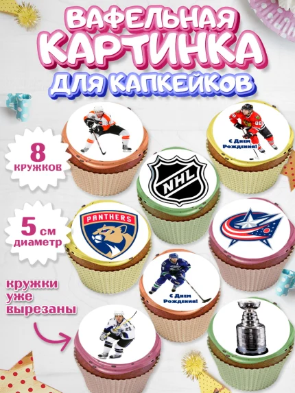 Вафельная картинка для капкейков, НХЛ, Хоккей, Мальчик, День рождения, арт. PT806568_1