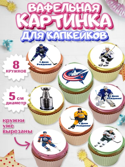 Вафельная картинка для капкейков, НХЛ, Хоккей, Мальчик, День рождения, арт. PT806568_2