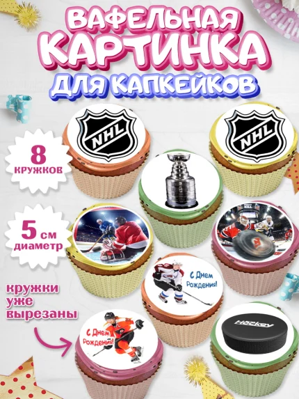 Вафельная картинка для капкейков, НХЛ, Хоккей, Мальчик, День рождения, арт. PT806571_1