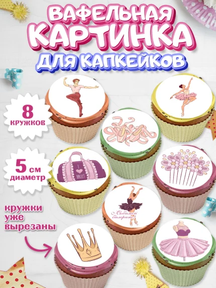 Вафельная картинка для капкейков, Баллет, Баллерина, Девочка, День рождения, арт. PT806579_1