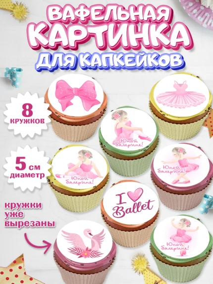 Вафельная картинка для капкейков, Баллет, Баллерина, Девочка, День рождения, арт. PT806584_1