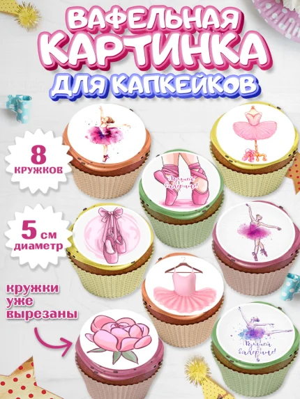 Вафельная картинка для капкейков, Баллет, Баллерина, Девочка, День рождения, арт. PT806588_1
