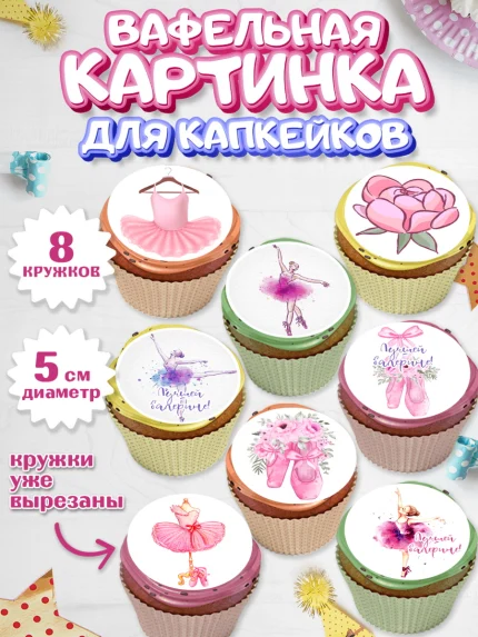 Вафельная картинка для капкейков, Баллет, Баллерина, Девочка, День рождения, арт. PT806588_2