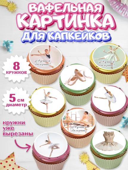 Вафельная картинка для капкейков, Баллет, Баллерина, Девочка, День рождения, арт. PT806591_1
