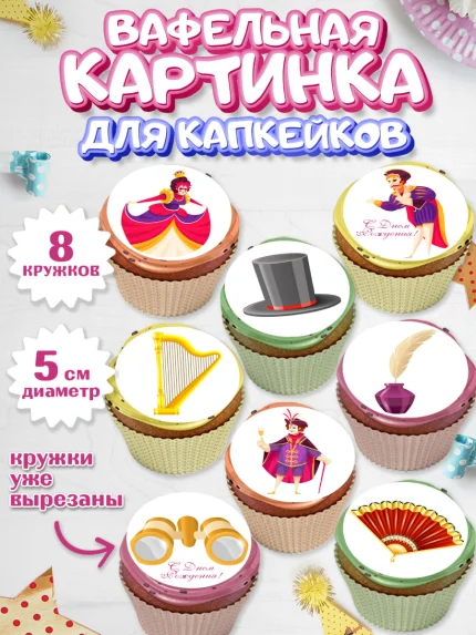 Вафельная картинка для капкейков, Театр, Актер, Девочка, День рождения, арт. PT806599_1