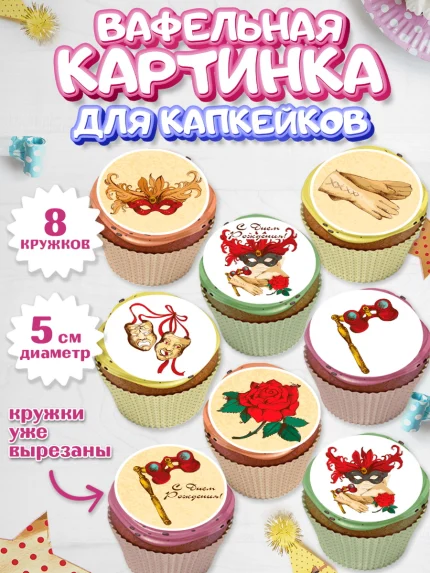 Вафельная картинка для капкейков, Театр, Актер, Девочка, День рождения, арт. PT806604_1