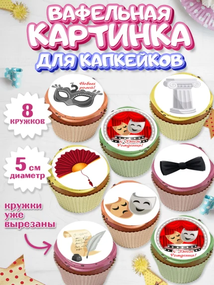 Вафельная картинка для капкейков, Театр, Актер, Девочка, День рождения, арт. PT806608_1