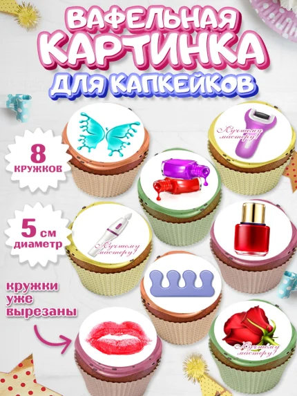 Вафельная картинка для капкейков, Мастер Маникюра, Девочка, День рождения, арт. PT806619_1