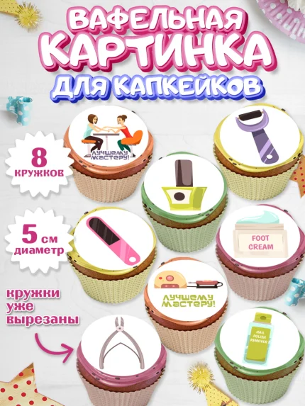 Вафельная картинка для капкейков, Мастер Маникюра, Девочка, День рождения, арт. PT806624_1