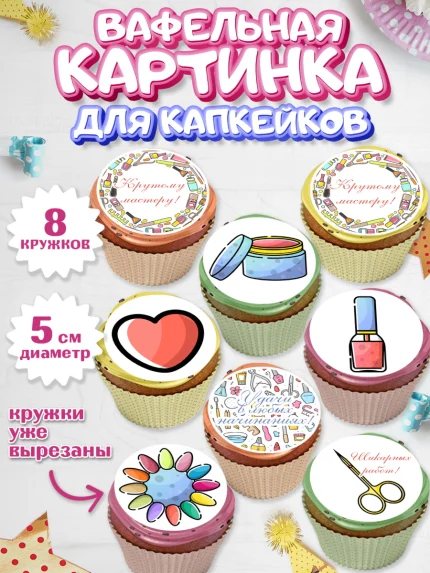 Вафельная картинка для капкейков, Мастер Маникюра, Девочка, День рождения, арт. PT806631_1