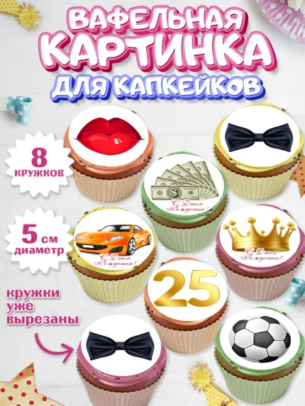 Вафельная картинка для капкейков, Мужчине 25, Мужчина, 25 лет, День рождения, арт. PT806639_1