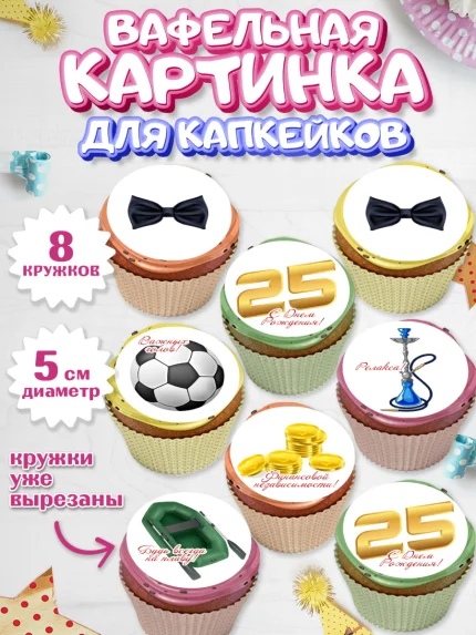 Вафельная картинка для капкейков, Мужчине 25, Мужчина, 25 лет, День рождения, арт. PT806647_1