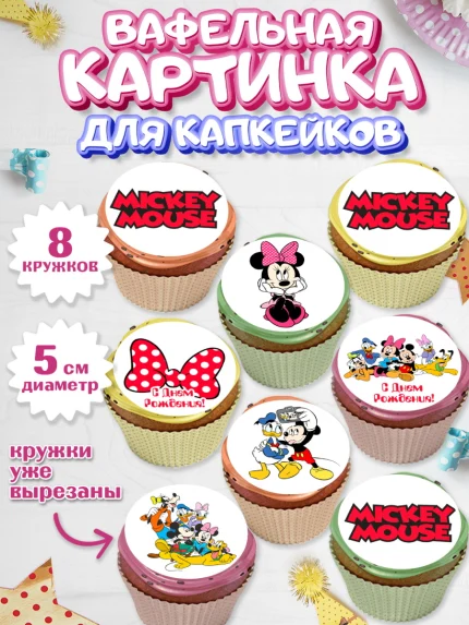 Вафельная картинка для капкейков, Микки Маус, Минни Маус, Гуфи, Дональд Дак, Девочка, День рождения, арт. PT806679_1