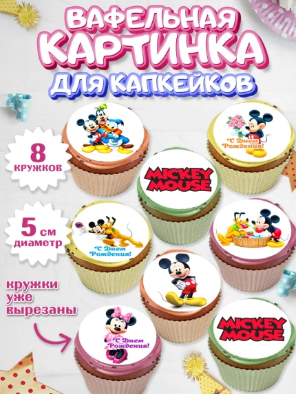 Вафельная картинка для капкейков, Микки Маус, Минни Маус, Гуфи, Дональд Дак, Девочка, День рождения, арт. PT806684_1