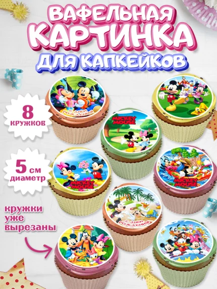 Вафельная картинка для капкейков, Микки Маус, Минни Маус, Гуфи, Дональд Дак, Девочка, День рождения, арт. PT806691_1