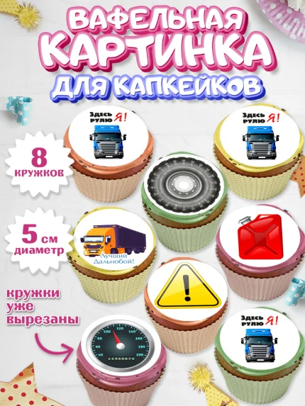 Вафельная картинка для капкейков, Дальнобойщик, Водитель, Мальчик, День рождения, арт. PT806719_1