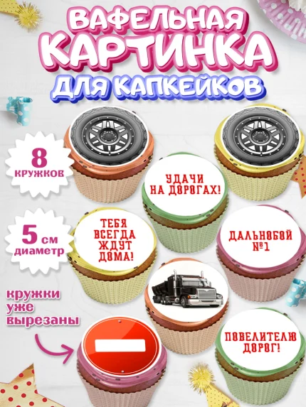 Вафельная картинка для капкейков, Дальнобойщик, Водитель, Мальчик, День рождения, арт. PT806724_1