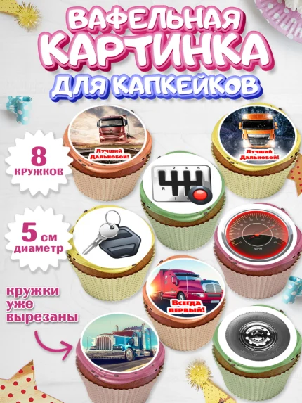 Вафельная картинка для капкейков, Дальнобойщик, Водитель, Мальчик, День рождения, арт. PT806728_1