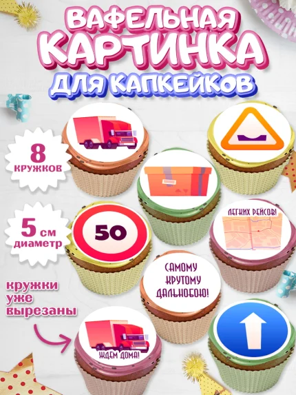 Вафельная картинка для капкейков, Дальнобойщик, Водитель, Мальчик, День рождения, арт. PT806731_1